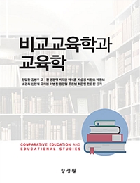 비교교육학과 교육학