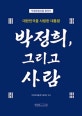 박정희, 그리고 사람 (대한민국을 사랑한 대통령)
