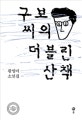 구보 씨의 더블린 산책 : 황영미 소설집