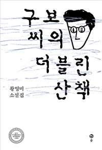 구보 씨의 더블린 산책 : 황영미 소설집 / 황영미 지음.