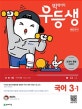 빅데이터 우등생 해법국어 국어 3-1 (2019)