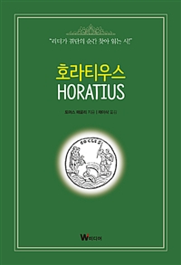 호라티우스 = Horatius : 리더가 결단의 순간 찾아 읽는 시