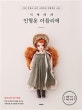 시애라의 인형옷 아틀리에