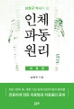 남창규 박사가 쓴 인체파동원리 (치료편)