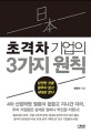 일본 초격차 기업의 3가지 원칙