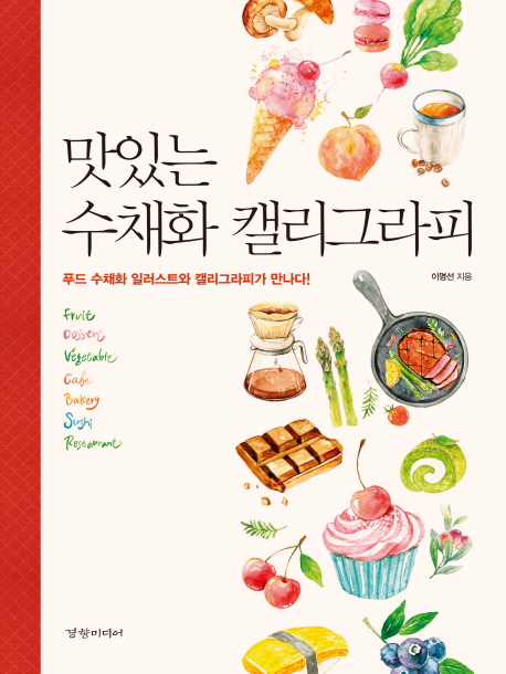 맛있는 수채화 캘리그라피 (푸드 수채화 일러스트와 캘리그라피가 만나다!)
