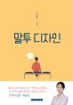 말투 디자인 (왠지 모르게 호감 가는 사람으로 만들고, 그냥 이유 없이 끌리는 사람으로 만드는 기적의 말투 사용법!)