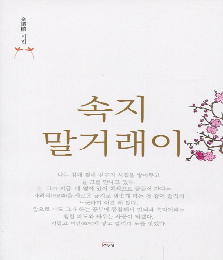 속지 말거래이- [전자책] : 金?式 시집