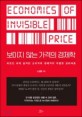 보이지 않는 가격의 경제학  = Economy of invisible price  : 바코드 속에 숨겨진 소비자와 판매자의 치열한 심리싸움