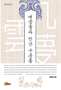 대중들과 만난 구운몽 = Public readers, and their the cloud dream of the nine / 엄태웅 지음