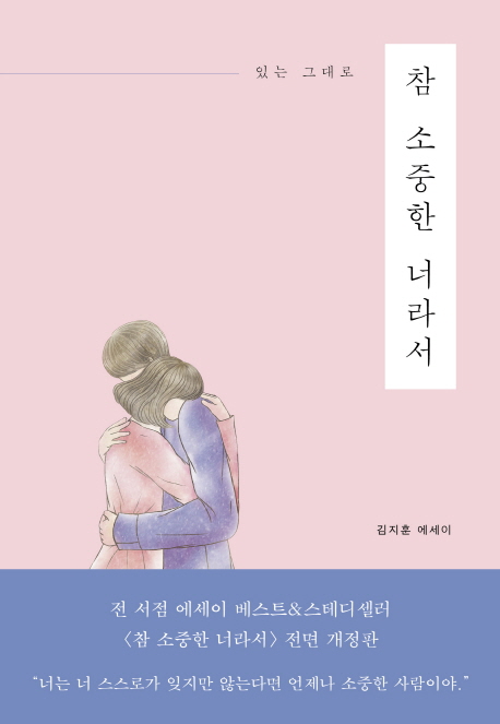 (있는 그대로) 참 소중한 너라서 : 김지훈 에세이