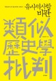 유사역사학 비판 (환단고기와 일그러진 고대사)