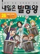내일은 발명왕 26 (내일은 퀴즈왕,본격 대결 과학발명 만화)