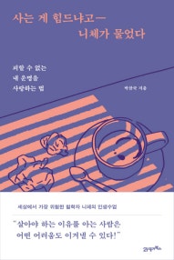 사는 게 힘드냐고 니체가 물었다 (피할 수 없는 내 운명을 사랑하는 법) (저자: 박찬국) 책 표지