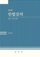 민법강의 (이론.사례.판례)