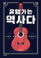 유행가는 역사다: 노래로 읽는 한국현대사