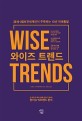 와이즈 트렌드  = Wise trends  : 2019~2029 <span>전</span><span>세</span><span>계</span>인이 주목하는 10년 미래통찰