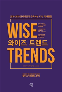 와이즈 트렌드 = Wise trends: 2019~2029 전세계인이 주목하는 10년 미래통찰