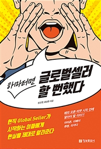 (하마터면) 글로벌셀러 할 뻔했다  : 현직 global seller가 시작하는 이들에게 현실을 제대로 알려준다