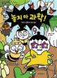 놓지 마 과학! 9 (정신이 곤충에 정신 놓다)