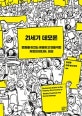 21세기 데모론 = Demostrations in the twenty-first century : 변화를 이끄는 즐겁고 유쾌한 저항의 미디어