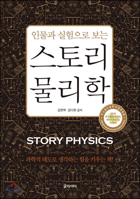 (인물과실험으로보는)스토리물리학=Storyphysics