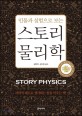 (인물과 실험으로 보는) 스토리 물리학  = Story physics