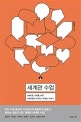 세계관수업 (새로운 시대를 위한, 양희송의 기독교 세계관 이야기)