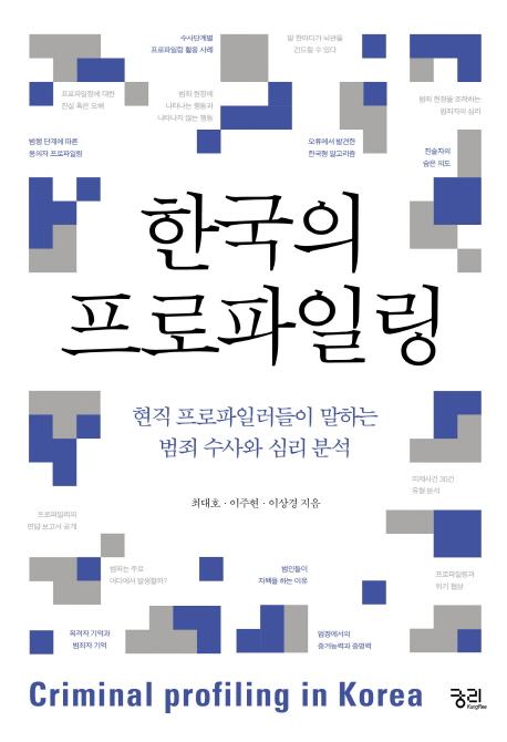 한국의 프로파일링  = Criminal profiling in Korea : 현직 프로파일러들이 말하는 범죄 수사와 심리 분석