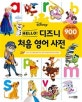 HELLO 디즈니 처음 영어 사전