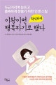 이왕이면 확실하게 행복하기로 했다 (두근거리며 눈뜨고 흡족하게 잠들기 위한 인생 스킬)