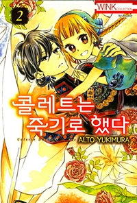 콜레트는 죽기로 했다 2