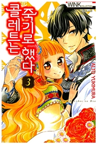 콜레트는 죽기로 했다 3