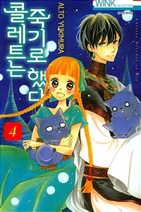 콜레트는 죽기로 했다 4