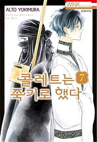 콜레트는 죽기로 했다 7