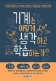 기계는 어떻게 생각하고 학습하는가 (6인의 위대한 AI 석학이 조망하는 인공지능의 현재와 미래)