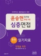 윤승현 중등 심층면접 읽기자료 (2019)