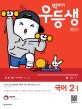 빅데이터 우등생 해법 국어 2-1 (2019)