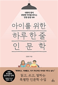 아이를 위한 하루 한 줄 인문학 - 내면의 힘이 탄탄한 아이를 만드는 인생 문장 100 : 내면의 힘이 탄탄한 아이를 만드는 인생 문장 100 