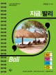 지금 발리