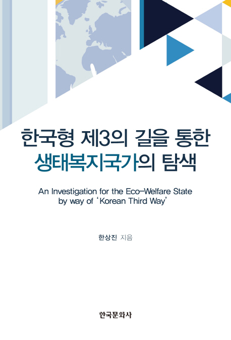 한국형 제3의 길을 통한 생태복지국가의 탐색 = An investigation for the eco-welfare state by way of 'Korean third way'
