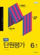수학 6-1 단원평가 (2019)