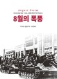 8월의 폭풍 : 1945년 8월 9-16일 소련의 만주전역 전략 공세 