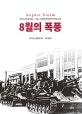 8월의 폭풍