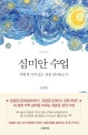 심미안 수업 (어떻게 가치 있는 것을 알아보는가)