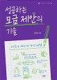 성공하는 모금 제안의 기술 (고수들의 제안서 작성 비법)