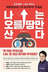 나는 오를 땅만 산다  : 쉽게 배워 + 바로 써먹는 옥탑방보보스의 토지투자 첫걸음  