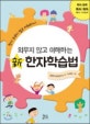 (외우지 않고 이해하는) 新 한자학습법