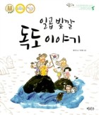일곱 빛깔 독도 이야기  표지이미지