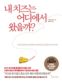 내 치즈는 어디에서 왔을까? : 아직도 망설이는 당신에게 스펜서 존슨이 보내는 마지막 조언